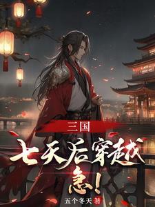 三国之大汉再起笔趣阁 三国之大汉再起笔趣阁