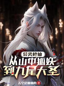 异类修仙从山中狐妖到九尾大圣 异类修仙从山中狐妖到九尾大圣