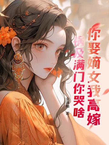 重生女主另嫁他人 重生女主另嫁他人