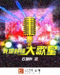 我是超级大歌星儿歌 我是超级大歌星儿歌