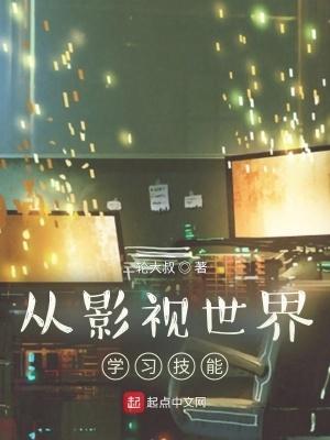 从影视世界开始穿越诸天永久免费 从影视世界开始穿越诸天永久免费
