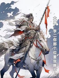大唐认李二 大唐认李二
