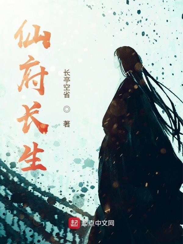 仙府长生起点中文网 仙府长生起点中文网