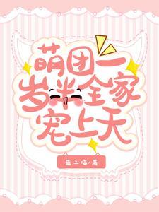 团庞萌宝一岁半 团庞萌宝一岁半