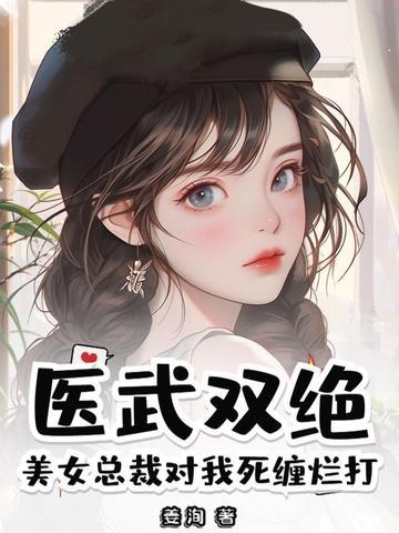 美女总裁的医武高手 美女总裁的医武高手