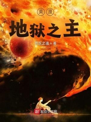 美漫地狱之主txt 美漫地狱之主txt