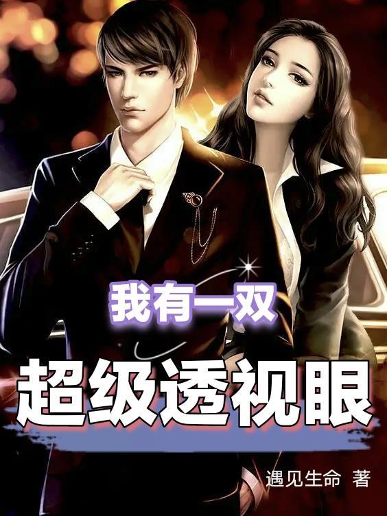 我有一双超级透视眼全本免费 我有一双超级透视眼全本免费
