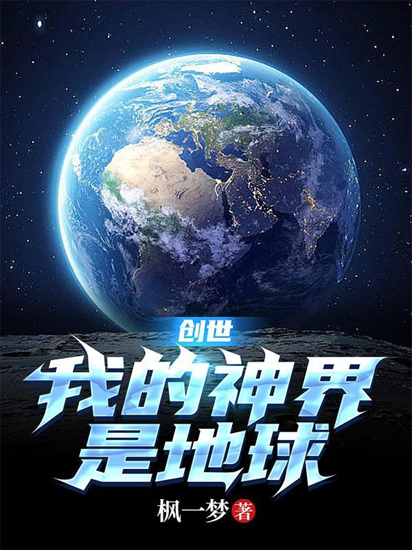 创世神——我的地盘我做主 创世神——我的地盘我做主