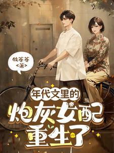 重生空间在手豪门总裁惹上身 重生空间在手豪门总裁惹上身