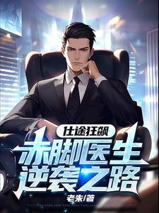 赤脚医生的逆袭之路 赤脚医生的逆袭之路