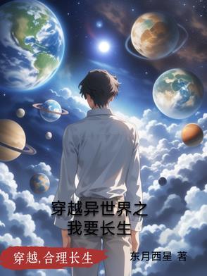 我想穿越异界 我想穿越异界