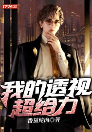 我的超级透视眼玩转都市关逸 我的超级透视眼玩转都市关逸