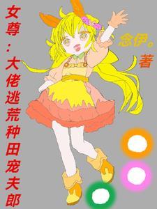女尊大佬 女尊大佬