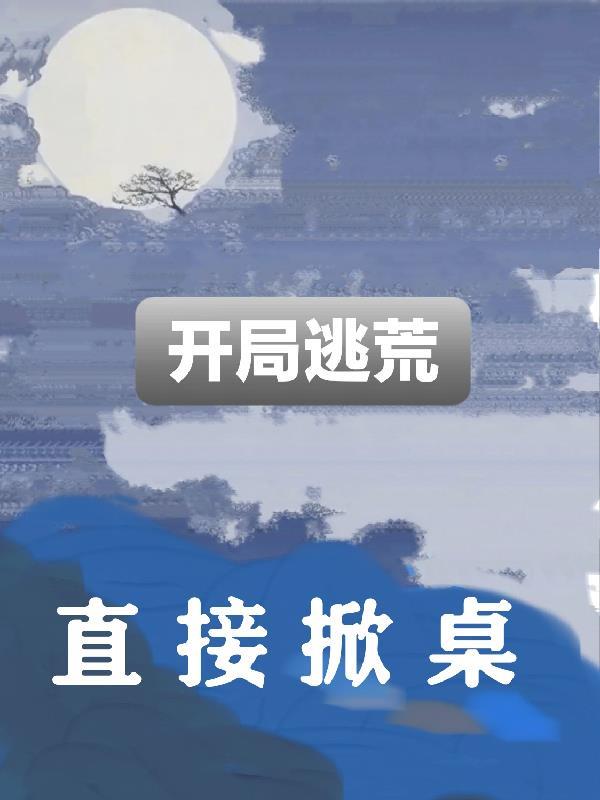 开局逃婚都市 开局逃婚都市
