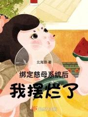 我摆烂了听书 我摆烂了听书
