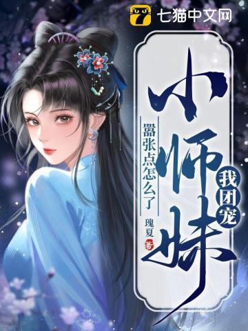 团宠师妹是 团宠师妹是