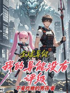 全球异能开局奖励冰系异能 全球异能开局奖励冰系异能