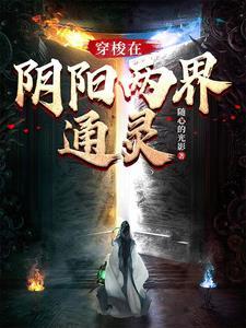 穿梭阴阳界(1999) 穿梭阴阳界(1999)