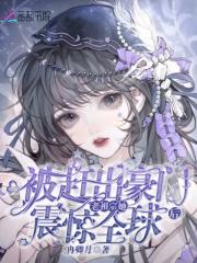 被赶出豪门后我自己成了豪门[穿书 被赶出豪门后我自己成了豪门[穿书