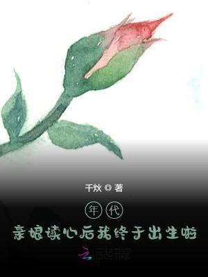 亲娘读心后我终于出生啦 第502章 亲娘读心后我终于出生啦 第502章
