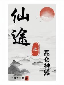 仙途之旅 仙途之旅