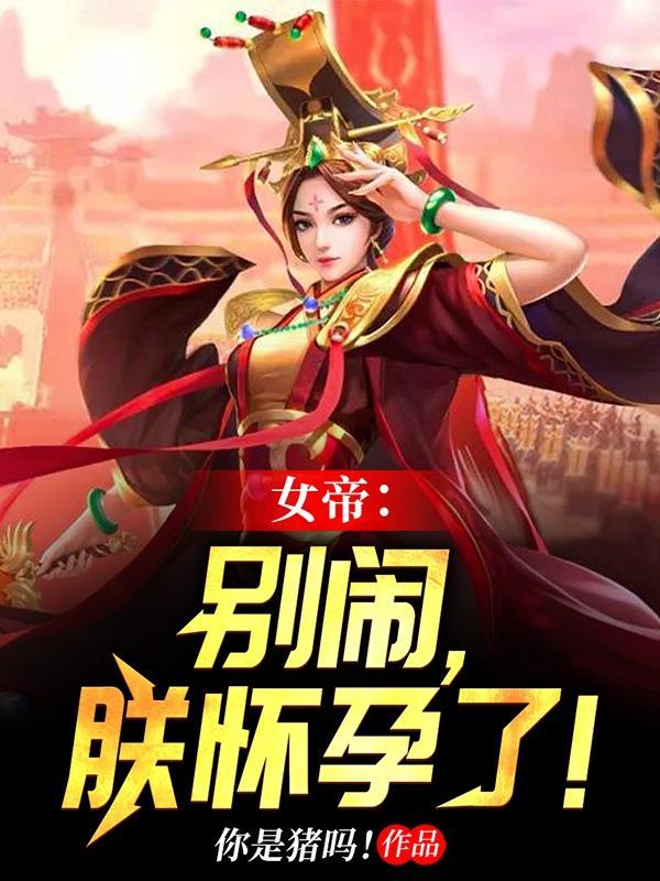 朕怀孕了! 笔趣阁 朕怀孕了! 笔趣阁