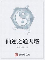 仙逆通天塔百度百科 仙逆通天塔百度百科