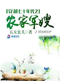 穿越七十年代之农家军嫂 作者五女幺儿 穿越七十年代之农家军嫂 作者五女幺儿