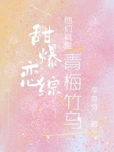 青梅竹马 甜甜 青梅竹马 甜甜