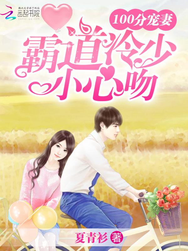 宠婚100分 霸道总裁 宠婚100分 霸道总裁