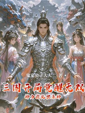 开局三国十大无双神将 开局三国十大无双神将