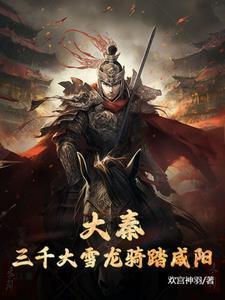 大秦三千大雪龙骑助祖龙问鼎长生 大秦三千大雪龙骑助祖龙问鼎长生