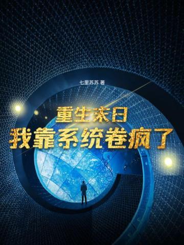 末日重生带系统的 末日重生带系统的
