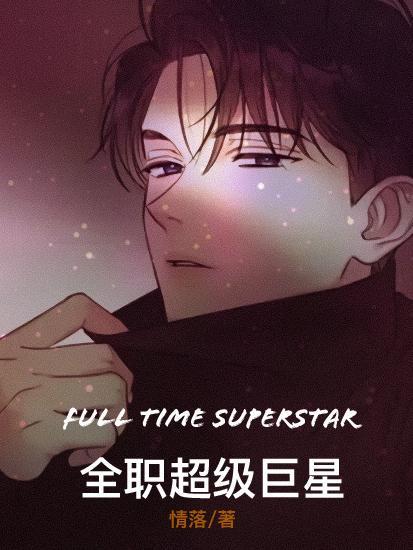 全职巨星唐磊笔趣阁 全职巨星唐磊笔趣阁
