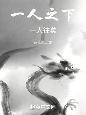 一人之下后面一句 一人之下后面一句