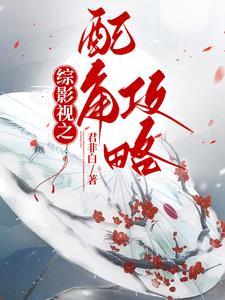 综影视之配角的归宿 我是真的懒 综影视之配角的归宿 我是真的懒