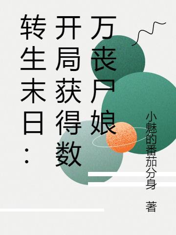 末世变身丧尸 末世变身丧尸