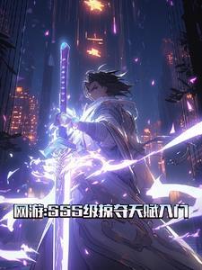 网游掠夺神级天赋第57章 网游掠夺神级天赋第57章