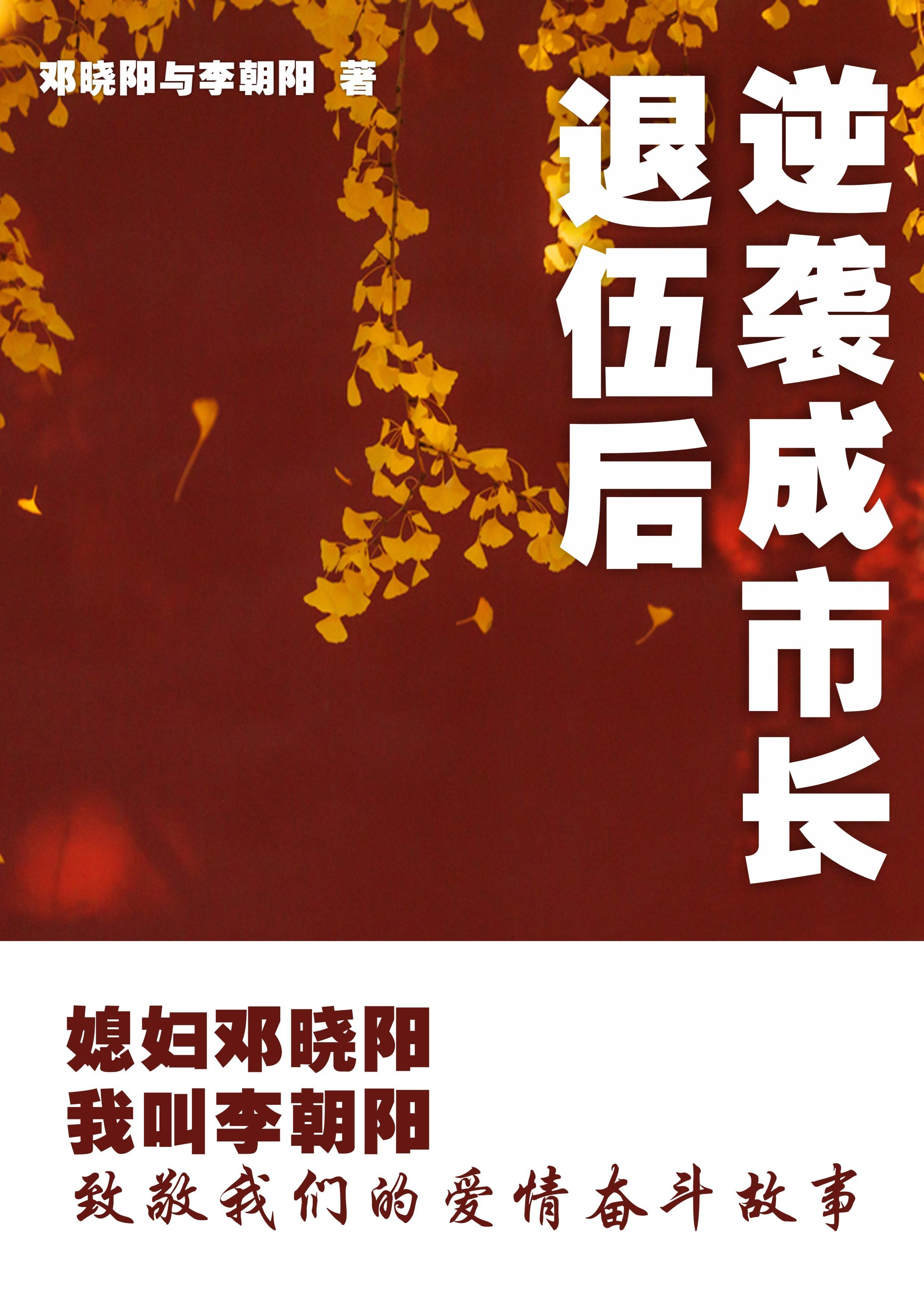 媳妇邓晓阳我叫李朝阳作者的其他作品 媳妇邓晓阳我叫李朝阳作者的其他作品