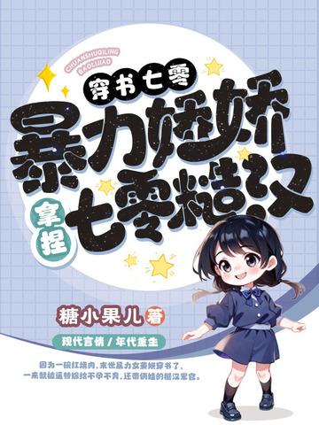 七零穿书之娇宠军嫂(已完结) 七零穿书之娇宠军嫂(已完结)