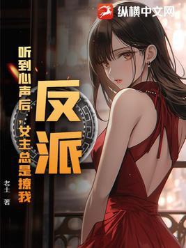 反派听到系统声音 反派听到系统声音