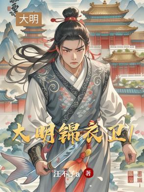 大明锦衣卫贺六 大明锦衣卫贺六