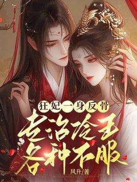 狂妃嚣张冷王 狂妃嚣张冷王