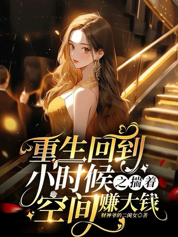 重生之穿越回小时候 重生之穿越回小时候
