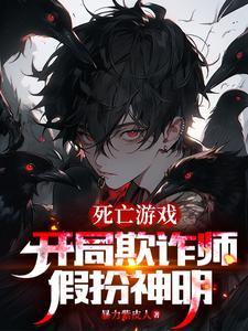 开局欺诈师扮演神明的我成真了百度 开局欺诈师扮演神明的我成真了百度