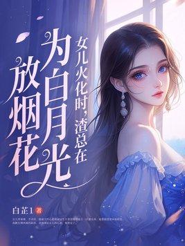 渣总在为白月光放烟花大结局207章 渣总在为白月光放烟花大结局207章