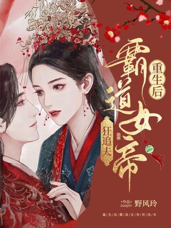 重生女帝后悔宠皇夫 重生女帝后悔宠皇夫