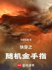 快穿之金手指大全 快穿之金手指大全