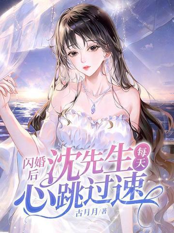 闪婚之后沈钧裴清依 闪婚之后沈钧裴清依