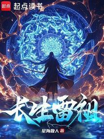 长生雷祖无弹窗